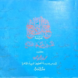 أجمل النماذج لدراسة تحسين خط النسخ - محمد إبراهيم