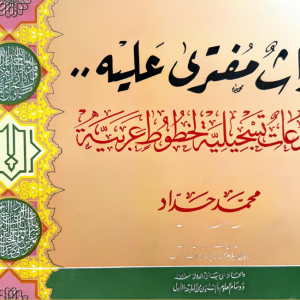 تراث مفترى عليه .. مجموعات تسجيلية لخطوط عربية