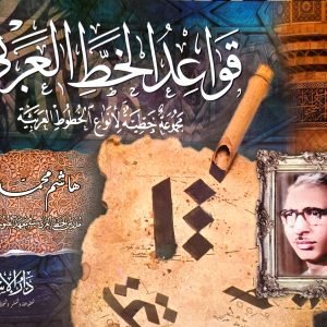 قواعد الخط العربي - مجموعة خطية لأنواع الخطوط العربية