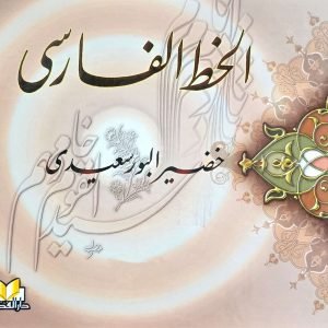 الخط الفارسي - خضير البورسعيدي