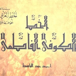 الخط الكوفي الفاطمي