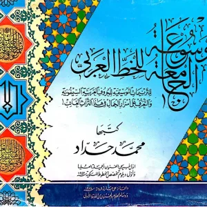 الموسوعة الجامعة للخط العربي - محمد حداد