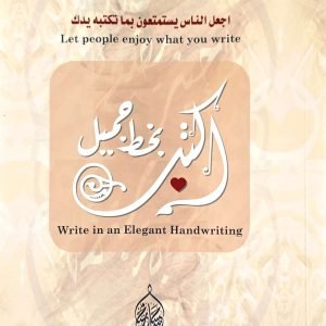 اكتب بخط جميل - حسانين مختار