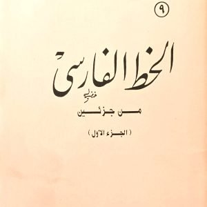 سلسلة تعليم الخط العربي : الخط الفارسي (ثلاثة أجزاء)