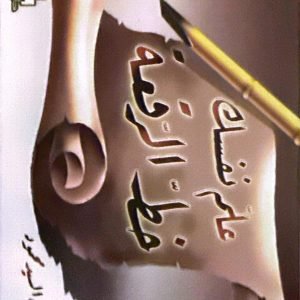 علم نفسك خط الرقعة - مهدي السيد