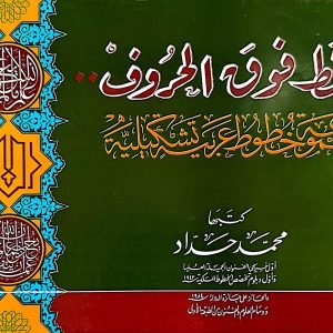 نقط فوق الحروف ..مجموعة خطوط عربية تشكيلية