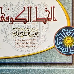 الخط الكوفي - يوسف أحمد