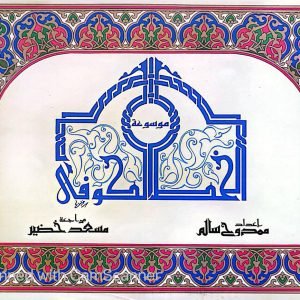 موسوعة الخط الكوفي