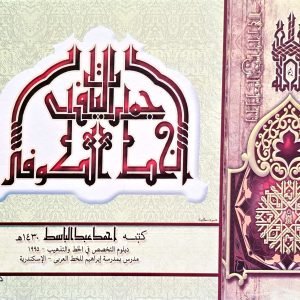 جماليات في الخط الكوفي