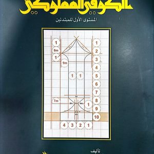 الكوفي المملوكي - المستوى الأول للمبتدئين