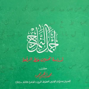 أجمل النماذج لدراسة تحسين خط الرقعة