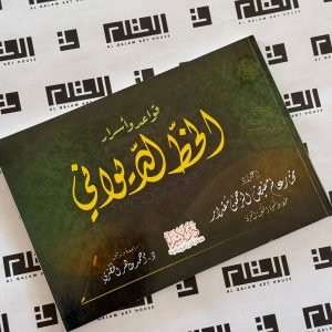 قواعد وأسرار الخط الديواني - مختار عالم