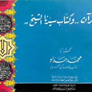 القرآن .. وكتاب سيدنا الشيخ محمد حداد