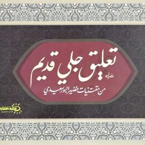 تعليق جلي قديم - من مقتنيات خضير البورسعيدي