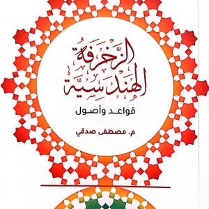 الزخرفة الهندسية - قواعد وأصول