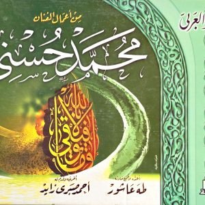 روائع الخط العربي - من أعمال محمد حسني
