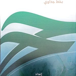 خط الرقعة بخط جداوي