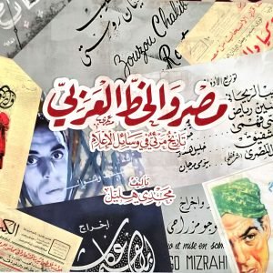 مصر والخط العربي: تاريخ مرئي في وسائل الإعلام