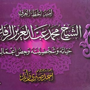 أمير الخط العربي - الشيخ محمد عبد العزيز الرفاعي