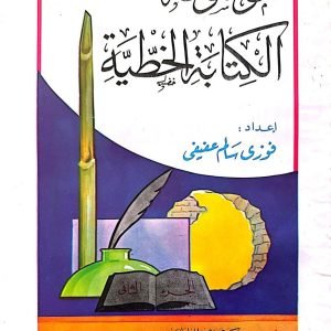 موسوعة الكتابة الخطية