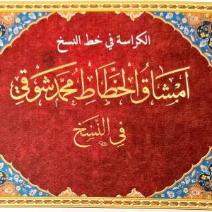 أمشاق الخطاط محمد شوقي في النسخ