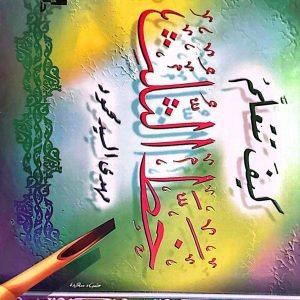 كيف تتعلم خط الثلث - مهدي السيد