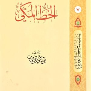 الخط المكي