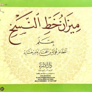 ميزان خط النسخ - محيي الدين