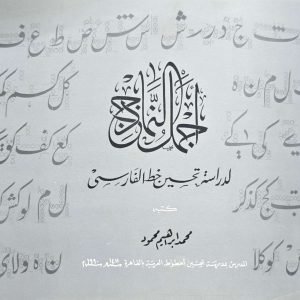 أجمل النماذج لدراسة تحسين خط الفارسي