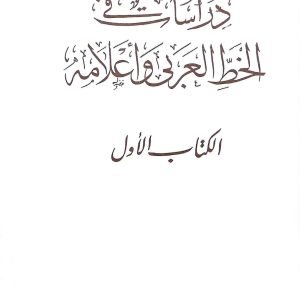 دراسات في الخط العربي وأعلامه - 9 أجزاء