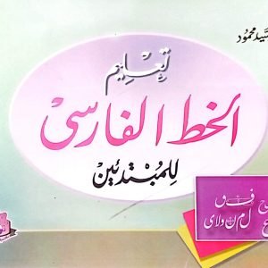 تعليم الخط الفارسي للمبتدئين