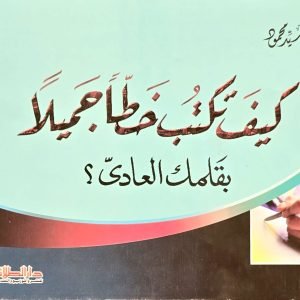 كيف تكتب خطا جميلا بقلمك العادي؟