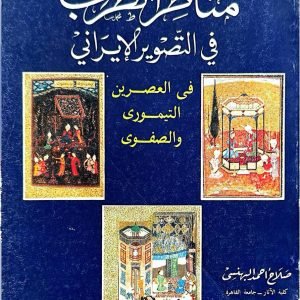 مناظر الطرب في التصوير الإيراني ( في العصرين التيموري والصفوي)