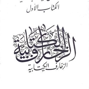 سلسلة فنون الكتابة الخطية
