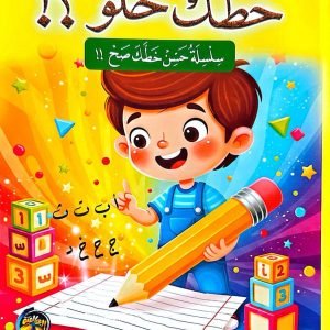 خطك حلو؟! سلسلة حسن خطك صح!