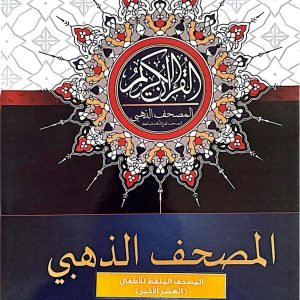 المصحف الذهبي - المصحف المفرغ للكتابة والحفظ