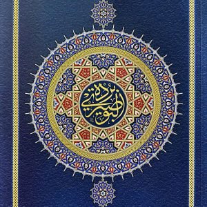 بردة البوصيري - لإمام المداحين شرف الدين محمد بن سعيد بن حماد البوصيري