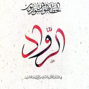 الخطاطون السوريون - الرواد - في الثلث الأول والثاني من القرن العشرين