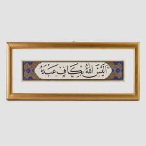 لوحة شريطية -أليس الله بكاف عبده