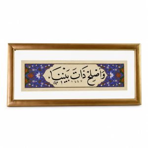 لوحة شريطية - وأصلح ذات بيننا