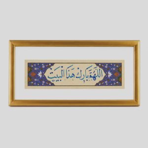 لوحة شريطية - اللهم بارك هذا البيت