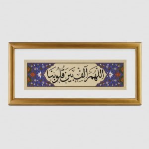 لوحة شريطية - اللهم ألف بين قلوبنا