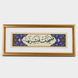لوحة شريطية - فضحكت فبشرناها