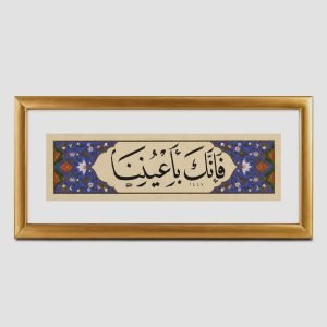 لوحة شريطية - فإنك باعيننا