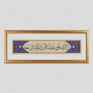 لوحة شريطية - إِنَّ الَّذِي فَرَضَ عَلَيْكَ الْقُرْآنَ لَرَادُّكَ إِلَى مَعَادٍ