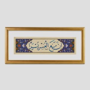 لوحة شريطية -إن مع العسر يسرا