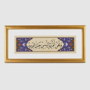لوحة شريطية - ونحن أقرب اليه من حبل الوريد