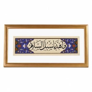 لوحة شريطية - واهدنا سبل السلام