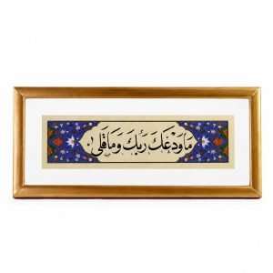 لوحة شريطية - ما ودعك ربك وما قلى