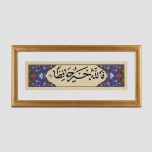 لوحة شريطية -فالله خير حافظا